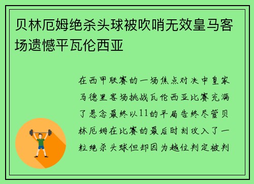 贝林厄姆绝杀头球被吹哨无效皇马客场遗憾平瓦伦西亚