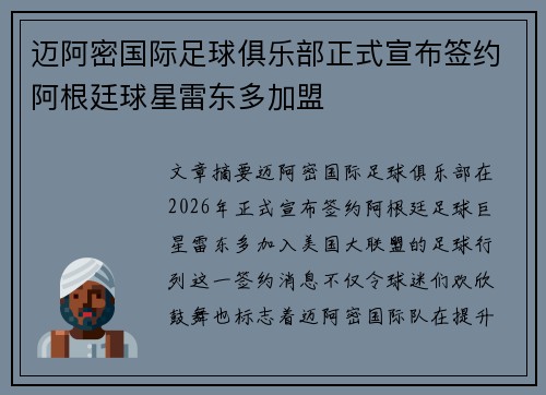 迈阿密国际足球俱乐部正式宣布签约阿根廷球星雷东多加盟