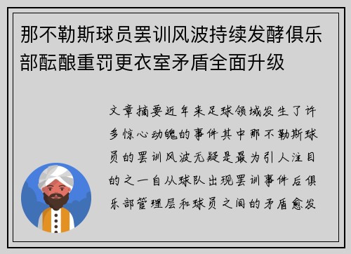 那不勒斯球员罢训风波持续发酵俱乐部酝酿重罚更衣室矛盾全面升级