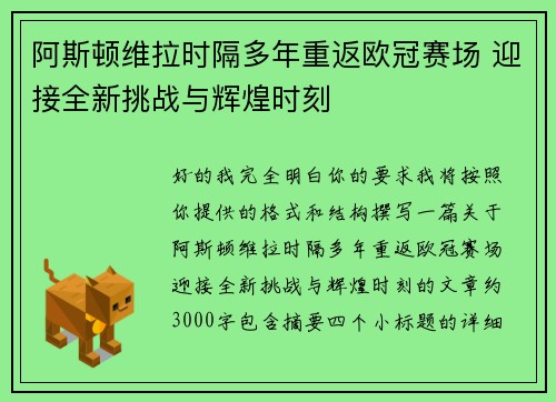 阿斯顿维拉时隔多年重返欧冠赛场 迎接全新挑战与辉煌时刻