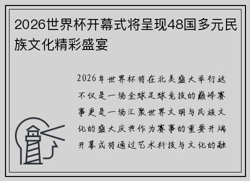 2026世界杯开幕式将呈现48国多元民族文化精彩盛宴