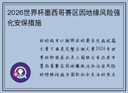 2026世界杯墨西哥赛区因地缘风险强化安保措施