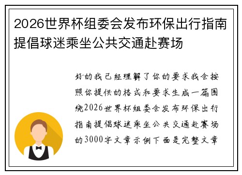 2026世界杯组委会发布环保出行指南提倡球迷乘坐公共交通赴赛场