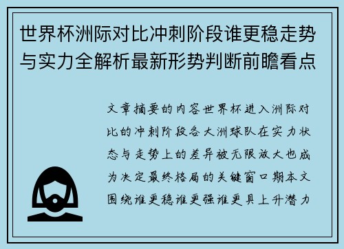 世界杯洲际对比冲刺阶段谁更稳走势与实力全解析最新形势判断前瞻看点