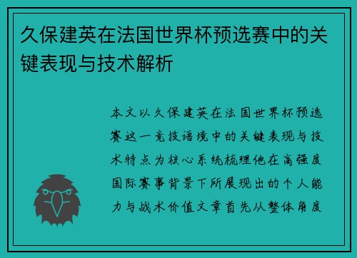 久保建英在法国世界杯预选赛中的关键表现与技术解析
