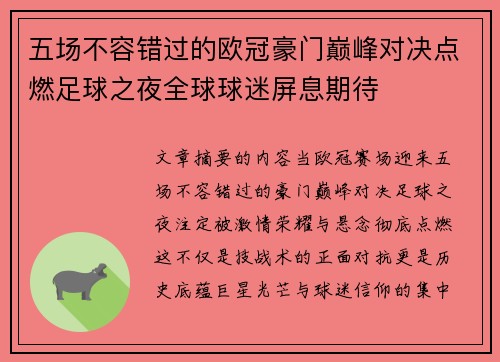 五场不容错过的欧冠豪门巅峰对决点燃足球之夜全球球迷屏息期待