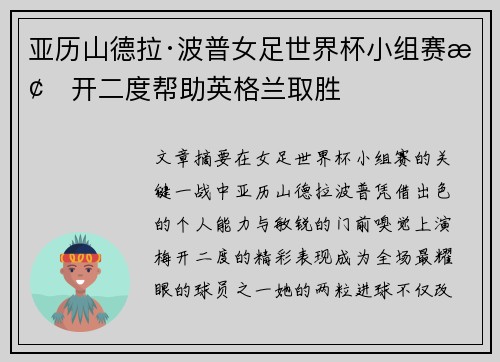 亚历山德拉·波普女足世界杯小组赛梅开二度帮助英格兰取胜 亚历山德拉·波普女足世界杯小组赛梅开二度帮助英格兰取胜