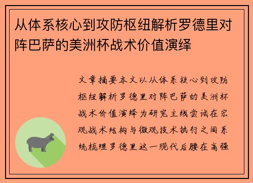 从体系核心到攻防枢纽解析罗德里对阵巴萨的美洲杯战术价值演绎 从体系核心到攻防枢纽解析罗德里对阵巴萨的美洲杯战术价值演绎