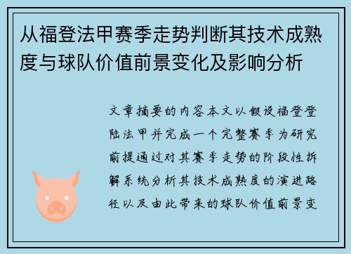 从福登法甲赛季走势判断其技术成熟度与球队价值前景变化及影响分析