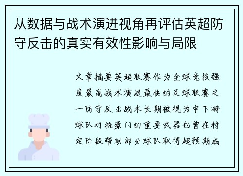 从数据与战术演进视角再评估英超防守反击的真实有效性影响与局限 从数据与战术演进视角再评估英超防守反击的真实有效性影响与局限