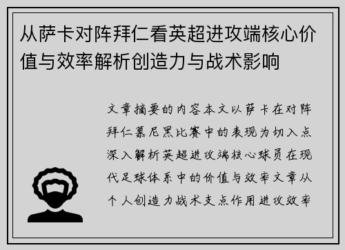从萨卡对阵拜仁看英超进攻端核心价值与效率解析创造力与战术影响 从萨卡对阵拜仁看英超进攻端核心价值与效率解析创造力与战术影响