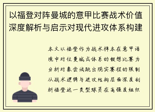 以福登对阵曼城的意甲比赛战术价值深度解析与启示对现代进攻体系构建