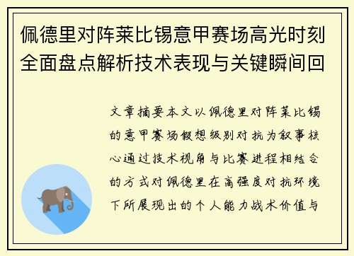佩德里对阵莱比锡意甲赛场高光时刻全面盘点解析技术表现与关键瞬间回顾