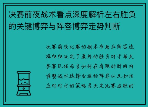 决赛前夜战术看点深度解析左右胜负的关键博弈与阵容博弈走势判断 决赛前夜战术看点深度解析左右胜负的关键博弈与阵容博弈走势判断
