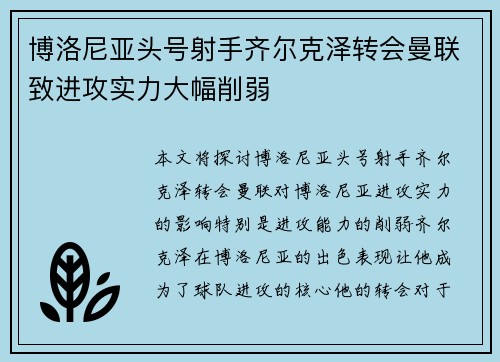 博洛尼亚头号射手齐尔克泽转会曼联致进攻实力大幅削弱