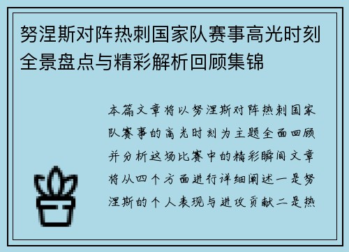 努涅斯对阵热刺国家队赛事高光时刻全景盘点与精彩解析回顾集锦 努涅斯对阵热刺国家队赛事高光时刻全景盘点与精彩解析回顾集锦
