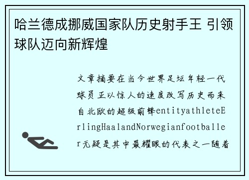 哈兰德成挪威国家队历史射手王 引领球队迈向新辉煌