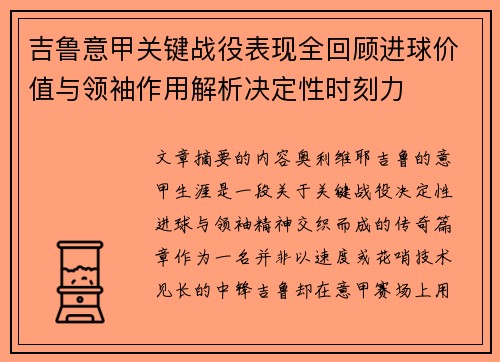 吉鲁意甲关键战役表现全回顾进球价值与领袖作用解析决定性时刻力 吉鲁意甲关键战役表现全回顾进球价值与领袖作用解析决定性时刻力