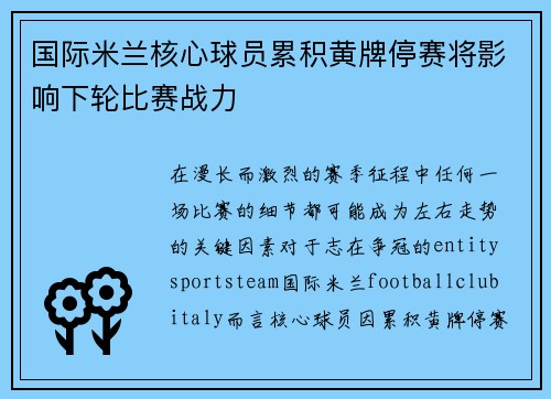 国际米兰核心球员累积黄牌停赛将影响下轮比赛战力