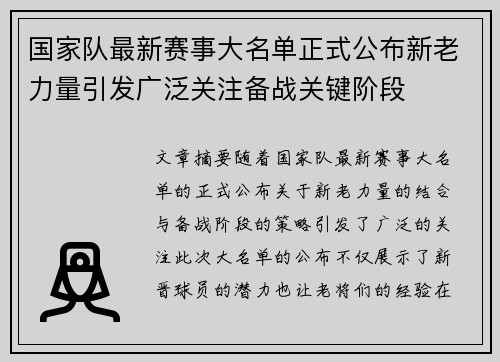 国家队最新赛事大名单正式公布新老力量引发广泛关注备战关键阶段