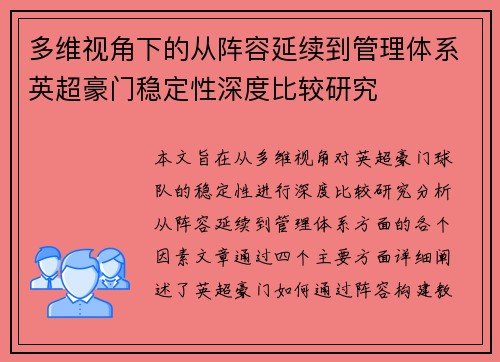 多维视角下的从阵容延续到管理体系英超豪门稳定性深度比较研究