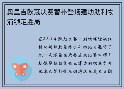 奥里吉欧冠决赛替补登场建功助利物浦锁定胜局 奥里吉欧冠决赛替补登场建功助利物浦锁定胜局