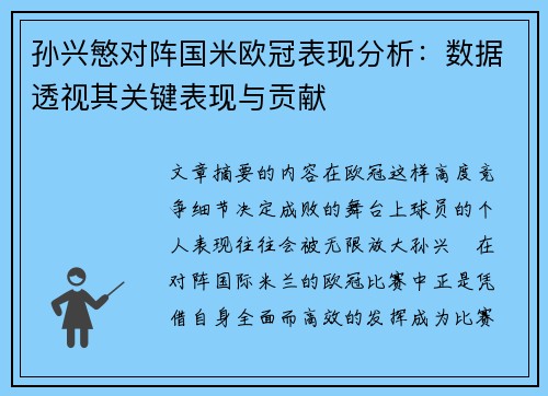孙兴慜对阵国米欧冠表现分析：数据透视其关键表现与贡献
