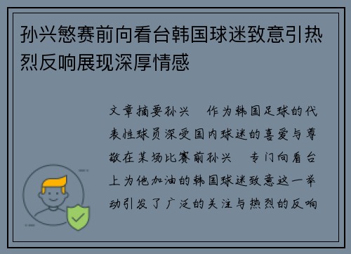 孙兴慜赛前向看台韩国球迷致意引热烈反响展现深厚情感 孙兴慜赛前向看台韩国球迷致意引热烈反响展现深厚情感
