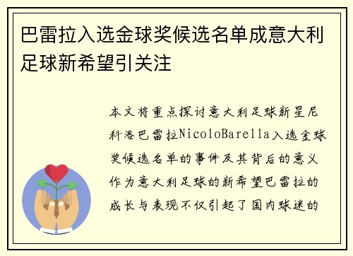 巴雷拉入选金球奖候选名单成意大利足球新希望引关注