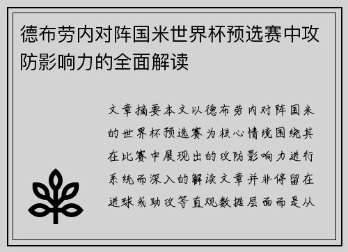 德布劳内对阵国米世界杯预选赛中攻防影响力的全面解读 德布劳内对阵国米世界杯预选赛中攻防影响力的全面解读