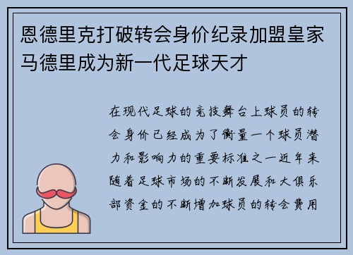 恩德里克打破转会身价纪录加盟皇家马德里成为新一代足球天才 恩德里克打破转会身价纪录加盟皇家马德里成为新一代足球天才