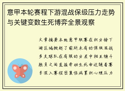 意甲本轮赛程下游混战保级压力走势与关键变数生死博弈全景观察