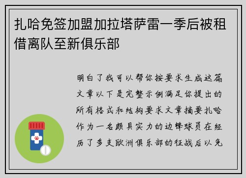 扎哈免签加盟加拉塔萨雷一季后被租借离队至新俱乐部