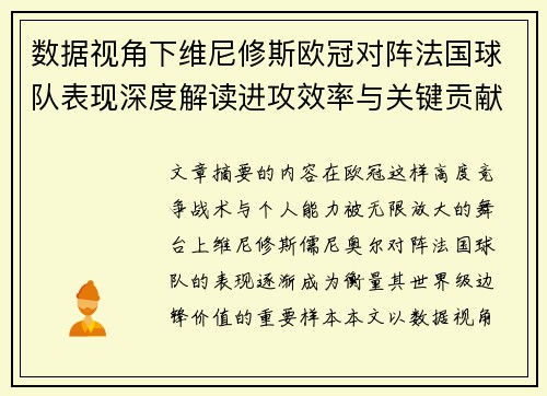 数据视角下维尼修斯欧冠对阵法国球队表现深度解读进攻效率与关键贡献分析