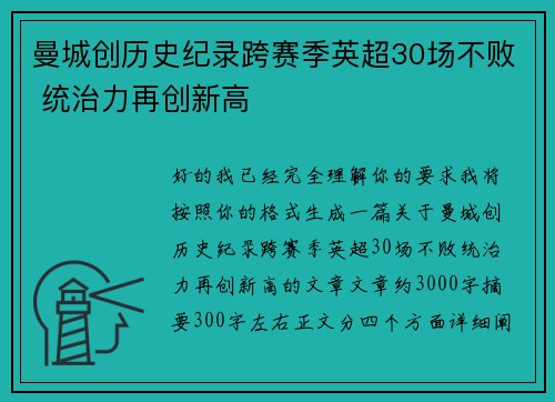曼城创历史纪录跨赛季英超30场不败 统治力再创新高 曼城创历史纪录跨赛季英超30场不败 统治力再创新高