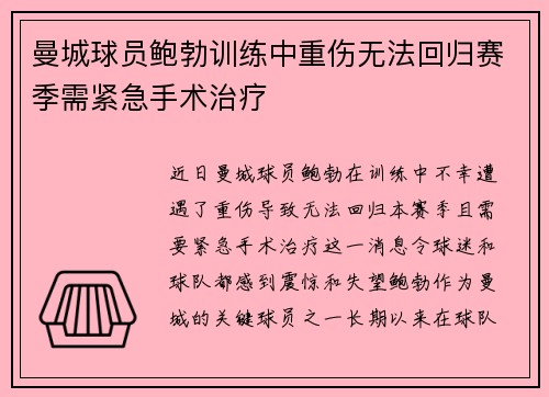 曼城球员鲍勃训练中重伤无法回归赛季需紧急手术治疗