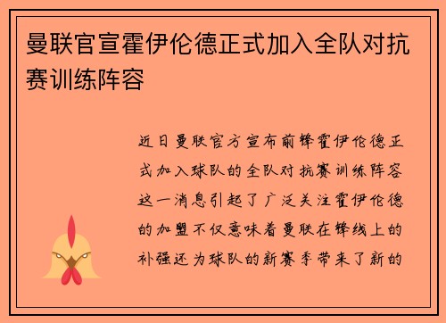 曼联官宣霍伊伦德正式加入全队对抗赛训练阵容 曼联官宣霍伊伦德正式加入全队对抗赛训练阵容