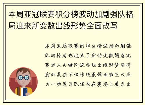 本周亚冠联赛积分榜波动加剧强队格局迎来新变数出线形势全面改写 本周亚冠联赛积分榜波动加剧强队格局迎来新变数出线形势全面改写