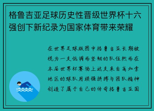 格鲁吉亚足球历史性晋级世界杯十六强创下新纪录为国家体育带来荣耀