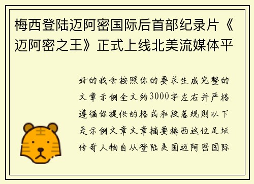 梅西登陆迈阿密国际后首部纪录片《迈阿密之王》正式上线北美流媒体平台 梅西登陆迈阿密国际后首部纪录片《迈阿密之王》正式上线北美流媒体平台