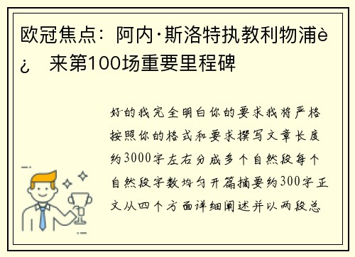 欧冠焦点:阿内·斯洛特执教利物浦迎来第100场重要里程碑 欧冠焦点:阿内·斯洛特执教利物浦迎来第100场重要里程碑