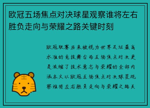 欧冠五场焦点对决球星观察谁将左右胜负走向与荣耀之路关键时刻 欧冠五场焦点对决球星观察谁将左右胜负走向与荣耀之路关键时刻