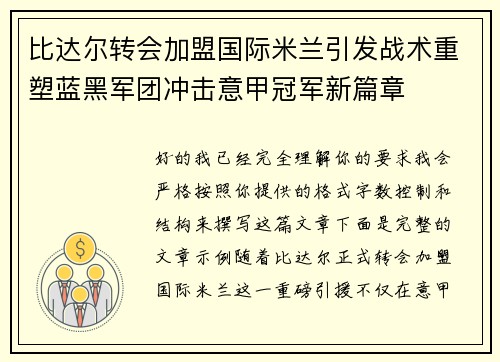 比达尔转会加盟国际米兰引发战术重塑蓝黑军团冲击意甲冠军新篇章 比达尔转会加盟国际米兰引发战术重塑蓝黑军团冲击意甲冠军新篇章