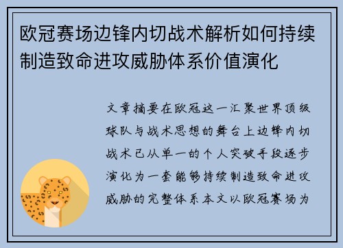 欧冠赛场边锋内切战术解析如何持续制造致命进攻威胁体系价值演化 欧冠赛场边锋内切战术解析如何持续制造致命进攻威胁体系价值演化