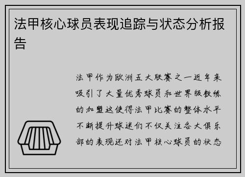 法甲核心球员表现追踪与状态分析报告 法甲核心球员表现追踪与状态分析报告