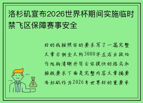 洛杉矶宣布2026世界杯期间实施临时禁飞区保障赛事安全 洛杉矶宣布2026世界杯期间实施临时禁飞区保障赛事安全