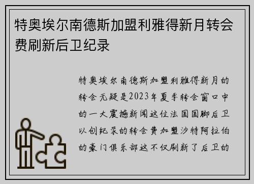 特奥埃尔南德斯加盟利雅得新月转会费刷新后卫纪录