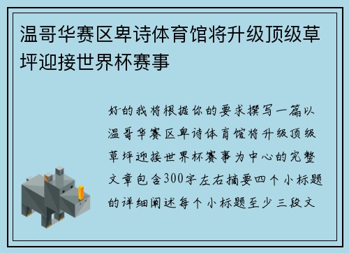 温哥华赛区卑诗体育馆将升级顶级草坪迎接世界杯赛事 温哥华赛区卑诗体育馆将升级顶级草坪迎接世界杯赛事