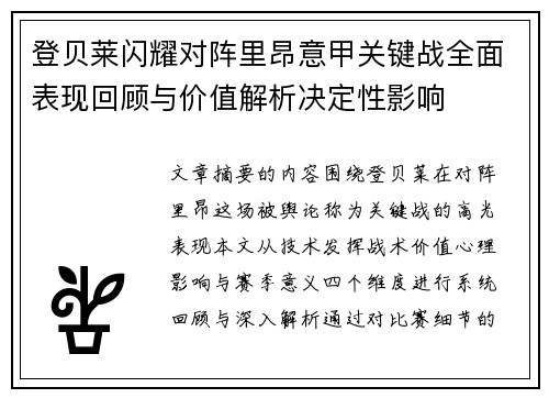 登贝莱闪耀对阵里昂意甲关键战全面表现回顾与价值解析决定性影响