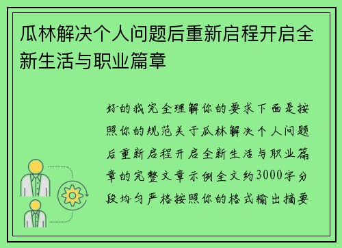 瓜林解决个人问题后重新启程开启全新生活与职业篇章 瓜林解决个人问题后重新启程开启全新生活与职业篇章
